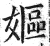 妪(明·印刷字体·洪武正韵)