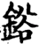 鋊(宋·印刷字体·增韵)
