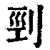 剄(清·印刷字体·康熙字典)