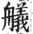 舣(明·印刷字体·洪武正韵)