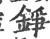 铮(宋·印刷字体·广韵)