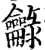龣(宋·印刷字体·增韵)