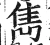 雋(明·印刷字体·洪武正韵)