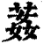 葌(清·印刷字体·康熙字典)