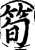 筍(宋·印刷字体·增韵)