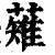 薙(清·印刷字体·康熙字典)
