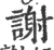 谢(宋·印刷字体·广韵)