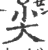 尖(宋·印刷字体·广韵)