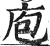 庖(明·印刷字体·洪武正韵)