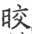 晈(宋·印刷字体·广韵)