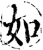 如(宋·印刷字体·增韵)