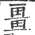 畺(宋·印刷字体·广韵)