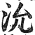 沇(明·印刷字体·洪武正韵)