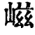 嵫(清·印刷字体·康熙字典)