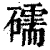 礝(清·印刷字体·康熙字典)