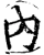 内(宋·印刷字体·增韵)