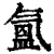 氲(清·印刷字体·康熙字典)