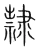 隸(宋·传抄·集篆古文韵海)