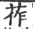莋(宋·印刷字体·广韵)