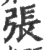 張(宋·印刷字体·广韵)