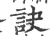 訣(宋·印刷字体·广韵)