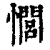 𢣻(清·印刷字体·康熙字典)