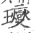 𤫉(宋·印刷字体·广韵)