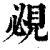 覕(清·印刷字体·康熙字典)