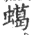 䗶(宋·印刷字体·广韵)