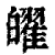 𤾫(清·印刷字体·康熙字典)