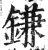 鎌(明·印刷字体·洪武正韵)