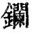 鑭(清·印刷字体·康熙字典)
