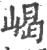 嵑(宋·印刷字体·广韵)