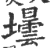 壜(宋·印刷字体·广韵)