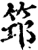 筇(宋·印刷字体·增韵)