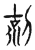 克(宋·传抄·古文四声韵)