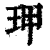 玾(清·印刷字体·康熙字典)