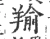 羭(宋·印刷字体·广韵)