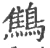 鹪(宋·印刷字体·广韵)