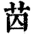 苬(清·印刷字体·康熙字典)