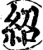 紹(宋·印刷字体·增韵)