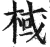 棫(明·印刷字体·洪武正韵)