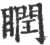 瞤(宋·印刷字体·广韵)