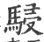 駸(宋·印刷字体·广韵)