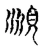 眺(宋·传抄·古文四声韵)