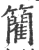 䉮(宋·印刷字体·广韵)