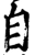 自(宋·印刷字体·增韵)