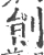 剈(宋·印刷字体·广韵)