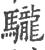 䮾(宋·印刷字体·广韵)