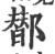 䣠(宋·印刷字体·广韵)